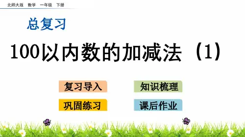最新北师大版一年级数学下册《总复习：以内数的加减法》教学课件ppt