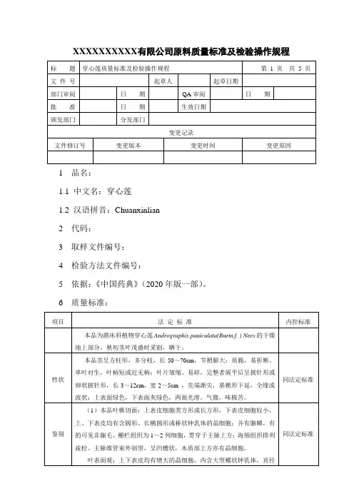 穿心莲质量标准及检验操作规程