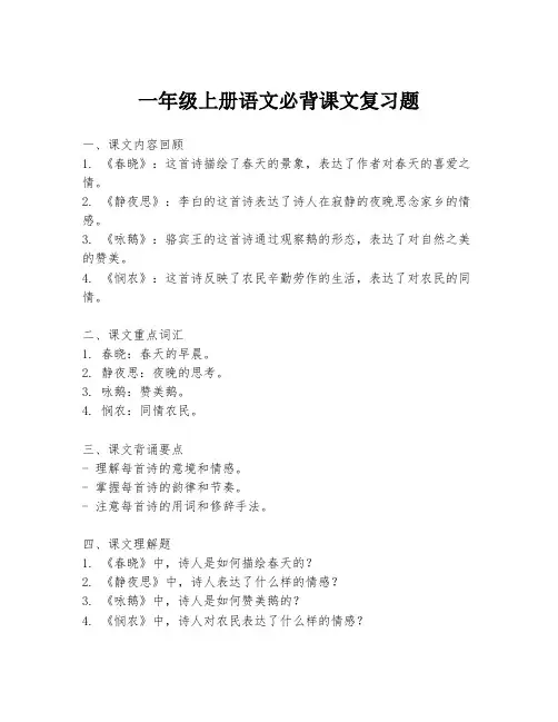 一年级上册语文必背课文复习题