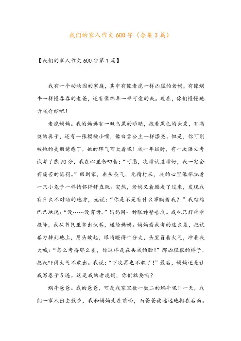 我们的家人作文600字(合集3篇)