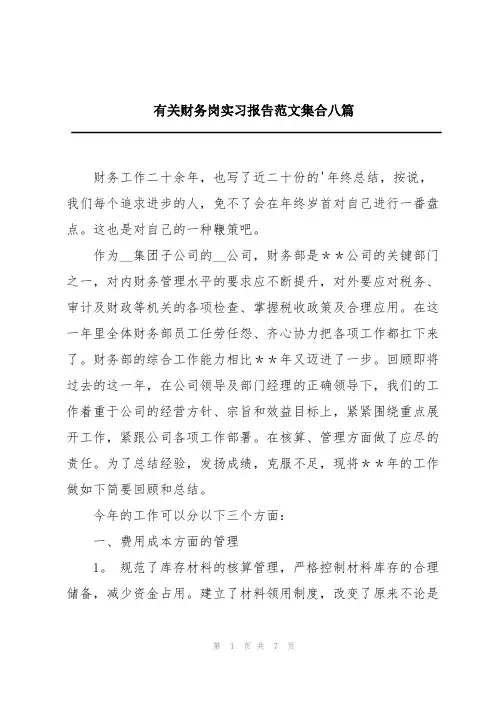 有关财务岗实习报告范文集合八篇