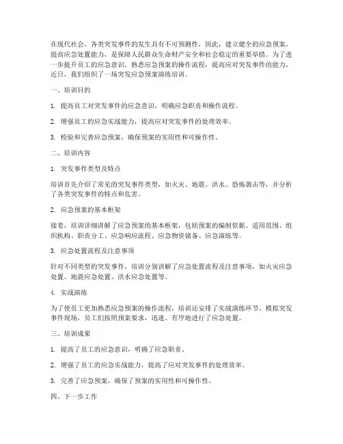 突发应急预案演练培训