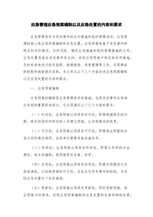 应急管理应急预案编制以及应急处置的内容和要求