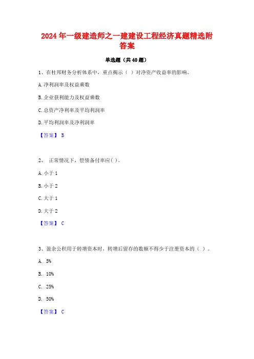 2024年一级建造师之一建建设工程经济真题精选附答案