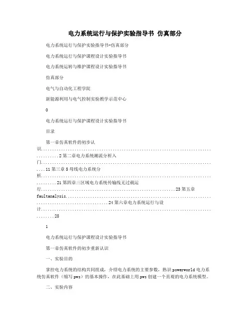 电力系统运行与保护实验指导书 仿真部分