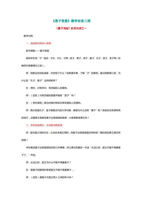 人教版五年级语文下册《晏子使楚》教学实录三则[名师教学]