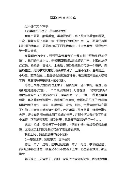 忍不住作文600字