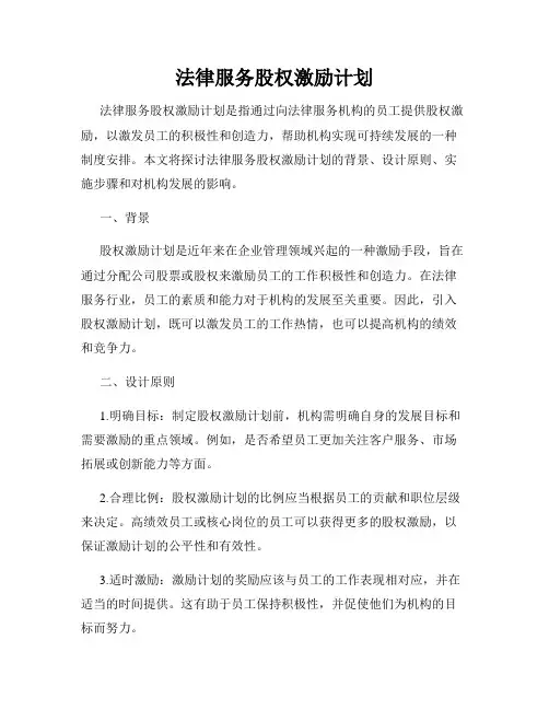法律服务股权激励计划