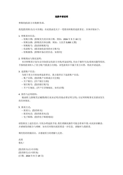 转账退款申请说明范文