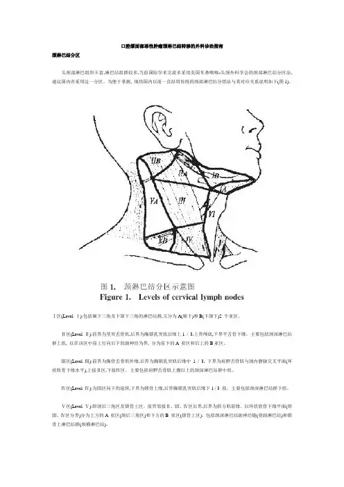 口腔颌面部恶性肿瘤颈淋巴结转移的外科诊治指南