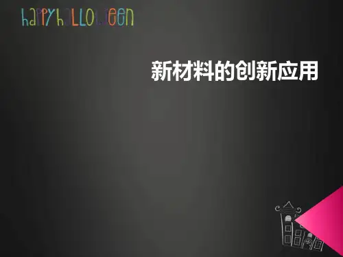 新材料的创新应用ppt课件