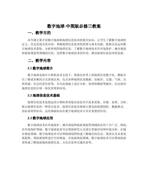 数字地球-中图版必修三教案