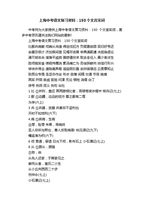 上海中考语文复习资料：150个文言实词