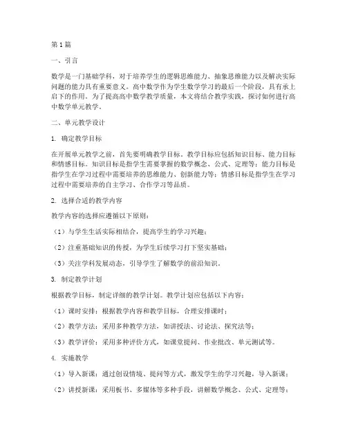 高中数学单元教学实践(3篇)