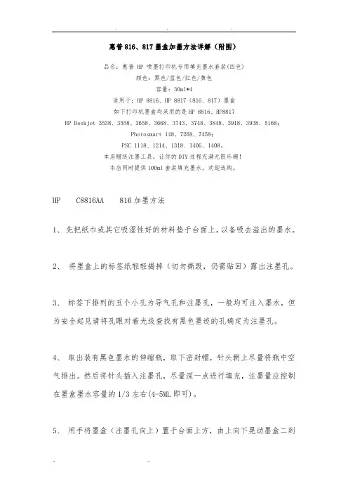 惠普816、817墨盒加墨方法详解(附图)