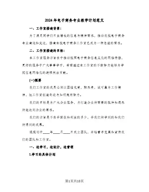 2024年电子商务专业教学计划范文（4篇）