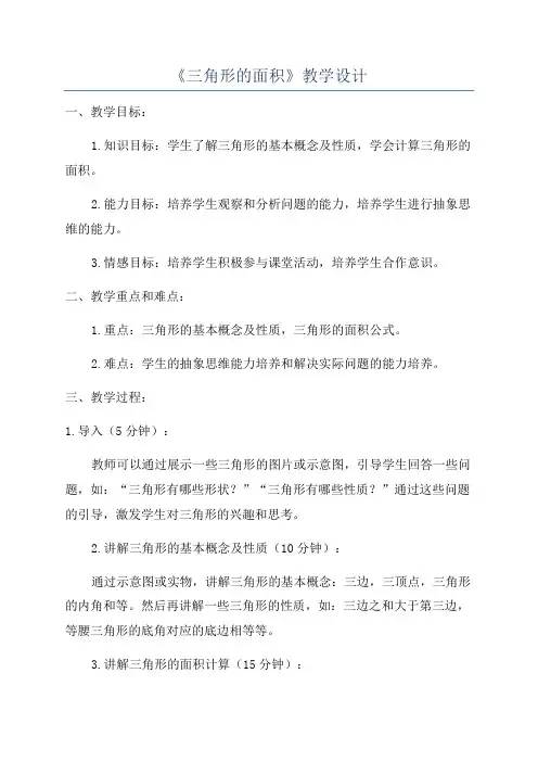 《三角形的面积》教学设计