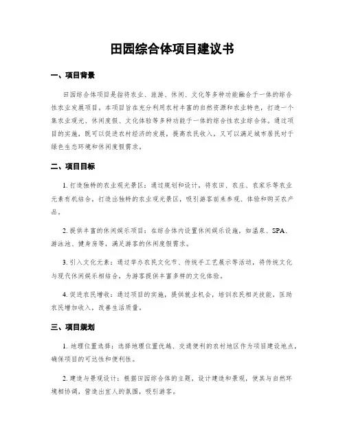田园综合体项目建议书