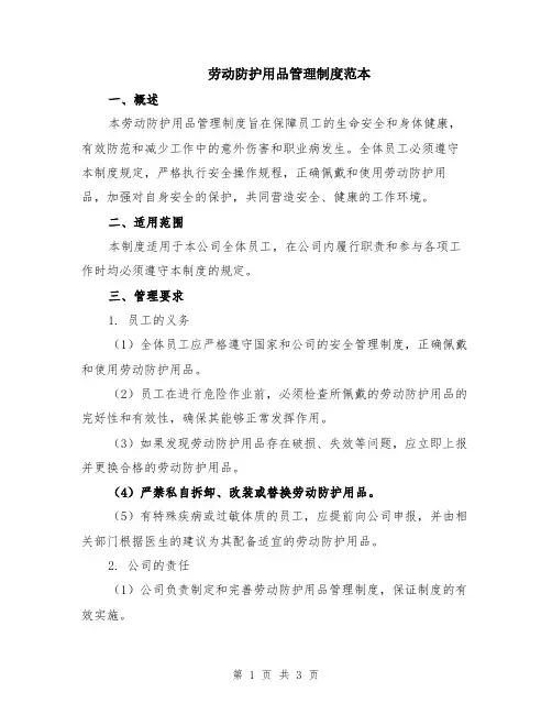 劳动防护用品管理制度范本