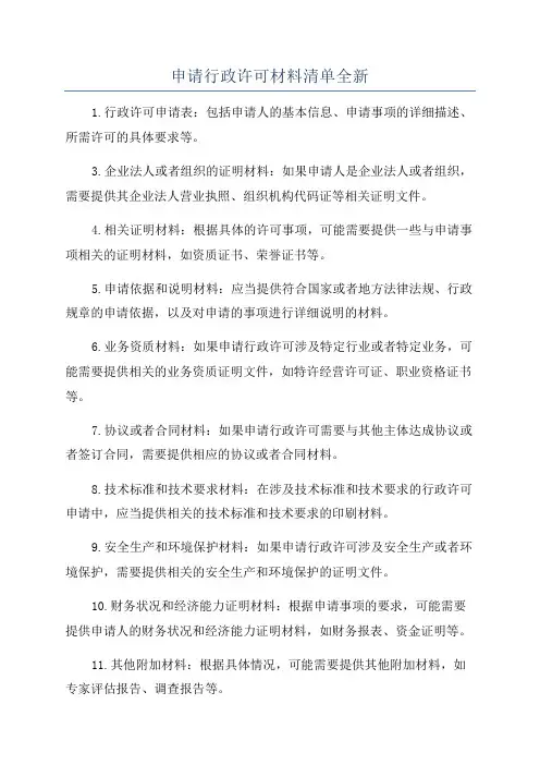 申请行政许可材料清单全新