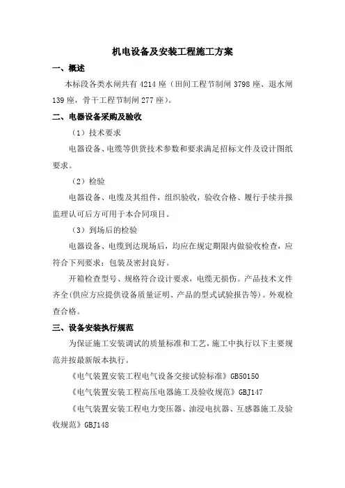 机电设备及安装工程施工方案