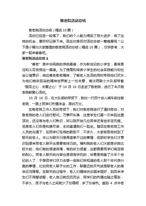 敬老院活动总结（精选10篇）