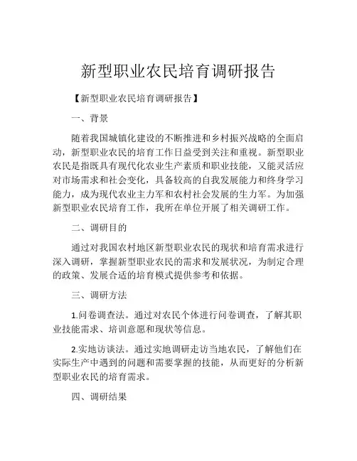 新型职业农民培育调研报告