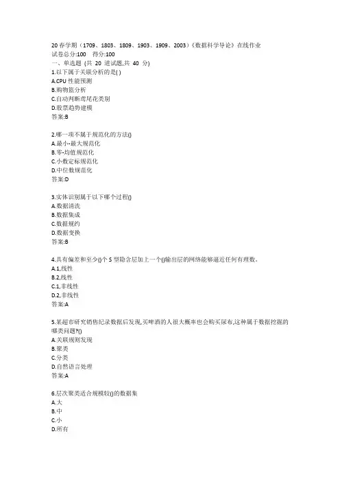 南开20春学期(1709、1803、1809、1903、1909、2003)《数据科学导论》在线作业答案
