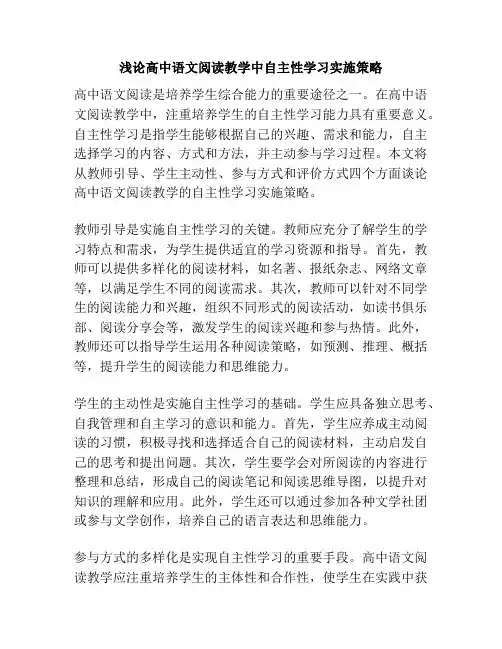 浅论高中语文阅读教学中自主性学习实施策略