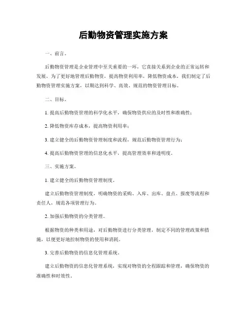 后勤物资管理实施方案