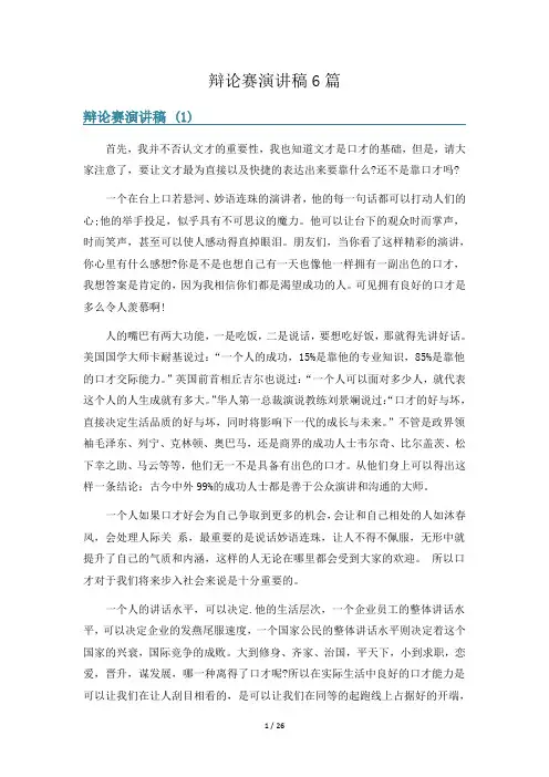 辩论赛演讲稿6篇