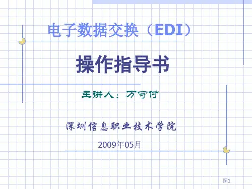 电子数据交换(EDI)