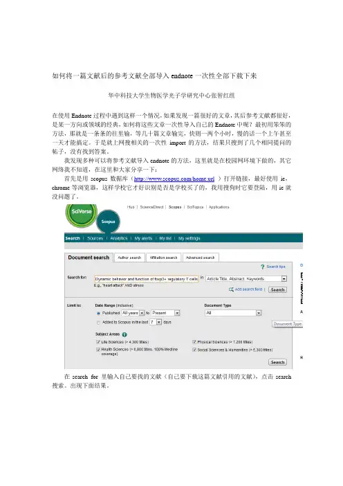 如何将一篇文献后的参考文献全部导入endnote一次性全部下载下来