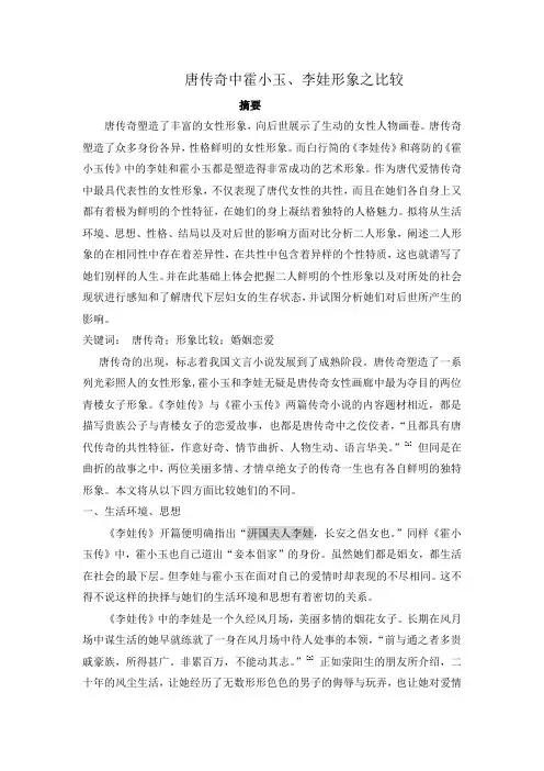 唐传奇中霍小玉、李娃形象之比较
