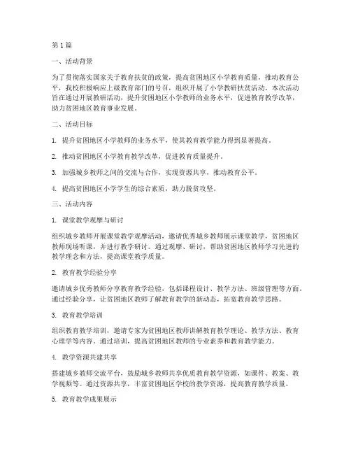 小学教研扶贫活动总结(3篇)