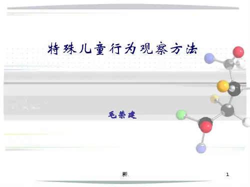 特殊儿童个案观察范文.ppt