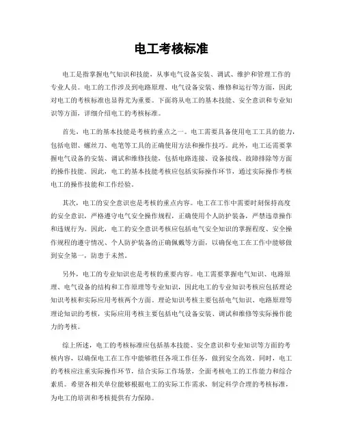 电工考核标准