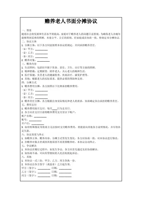 赡养老人书面分摊协议