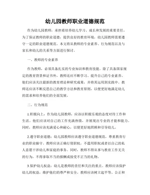 幼儿园教师职业道德规范