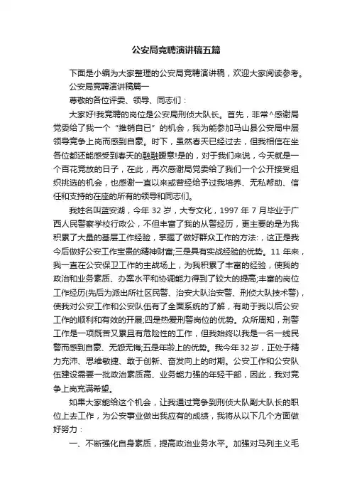 公安局竞聘演讲稿五篇