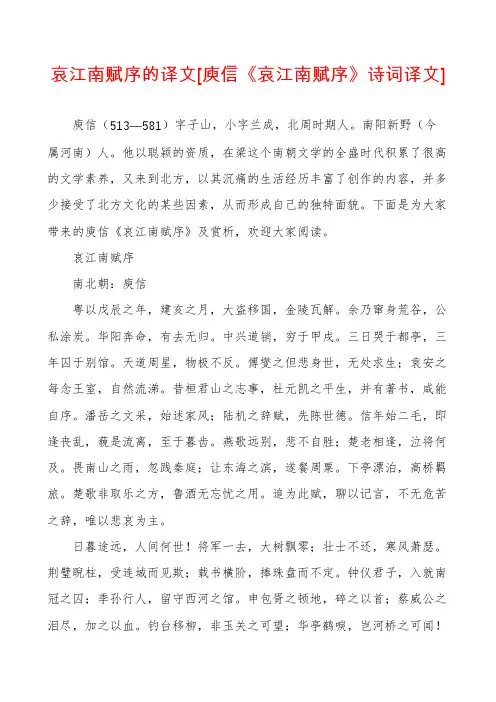 哀江南赋序的译文[庾信《哀江南赋序》诗词译文]