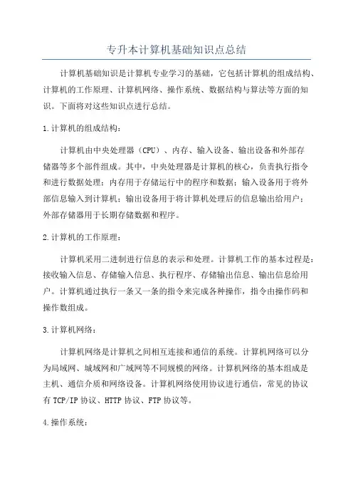 专升本计算机基础知识点总结