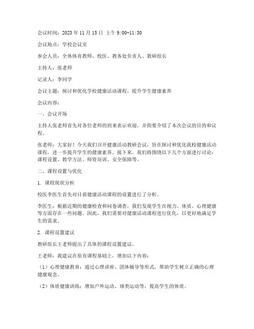 健康活动教研会议记录