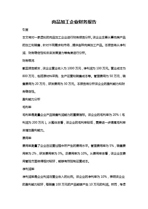 肉品加工企业财务报告
