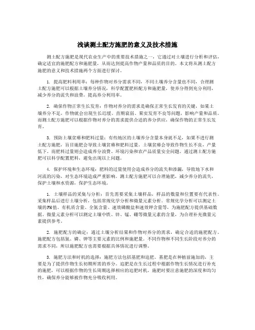 浅谈测土配方施肥的意义及技术措施