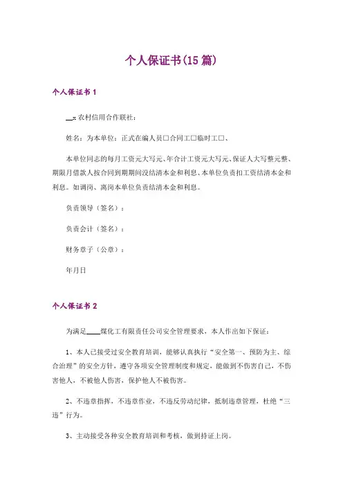 个人保证书(15篇)