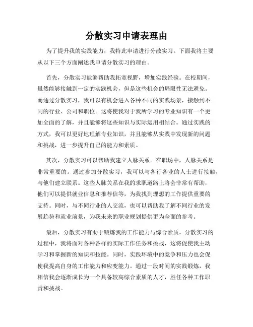 分散实习申请表理由