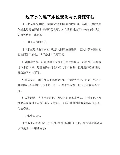 地下水的地下水位变化与水资源评估