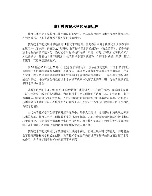 浅析教育技术学的发展历程
