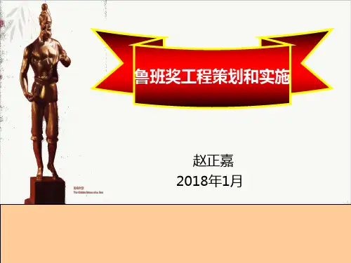 鲁班奖工程策划和实施PPT课件演示